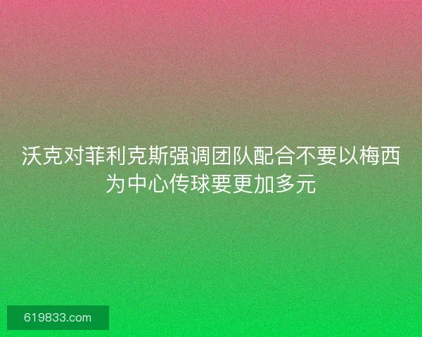 沃克对菲利克斯强调团队配合不要以梅西为中心传球要更加多元